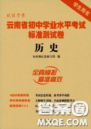 優(yōu)佳學(xué)案2020云南省初中學(xué)業(yè)水平考試標(biāo)準(zhǔn)測(cè)試卷歷史答案