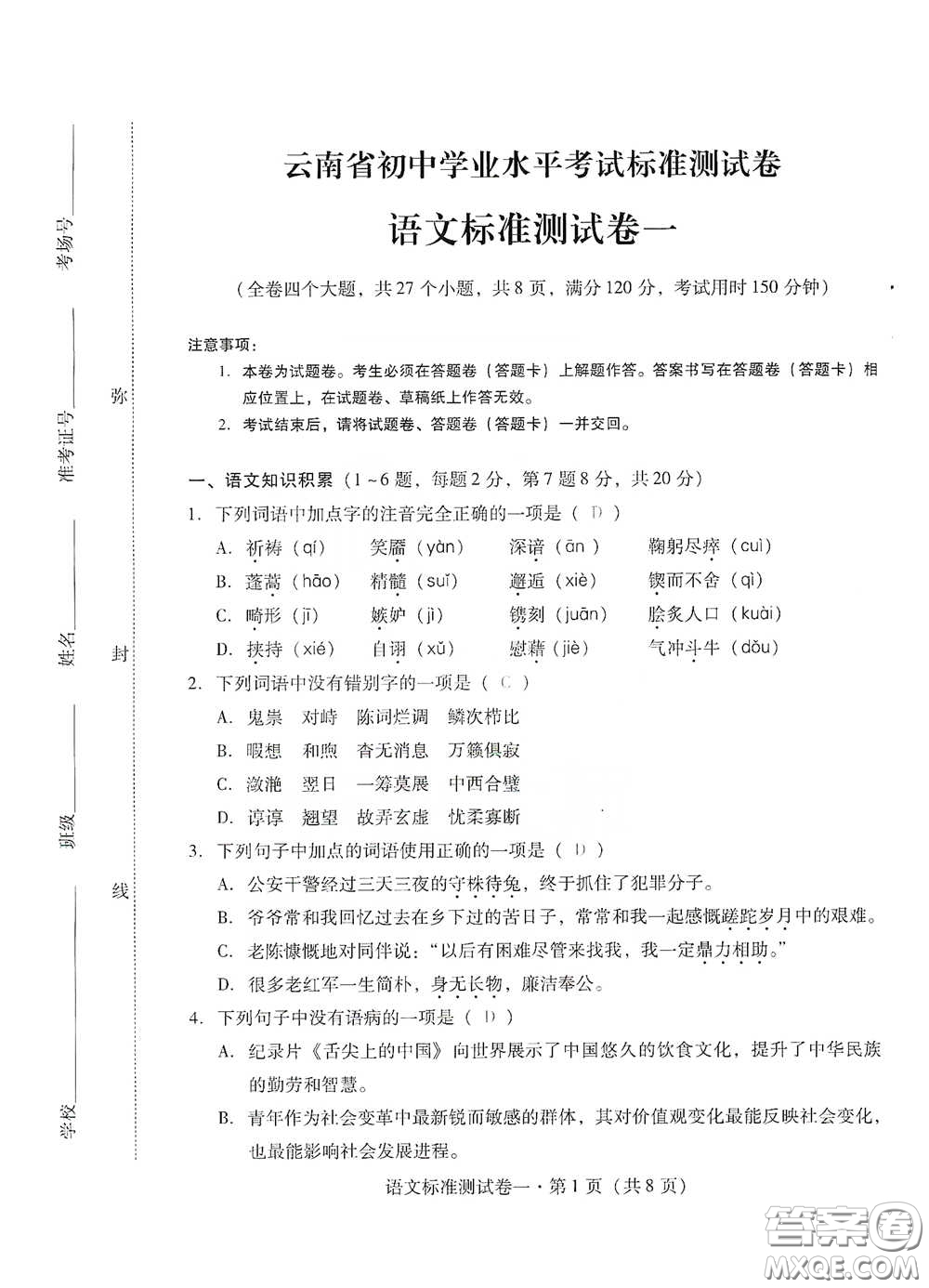 優(yōu)佳學(xué)案2020云南省初中學(xué)業(yè)水平考試標(biāo)準(zhǔn)測試卷語文答案