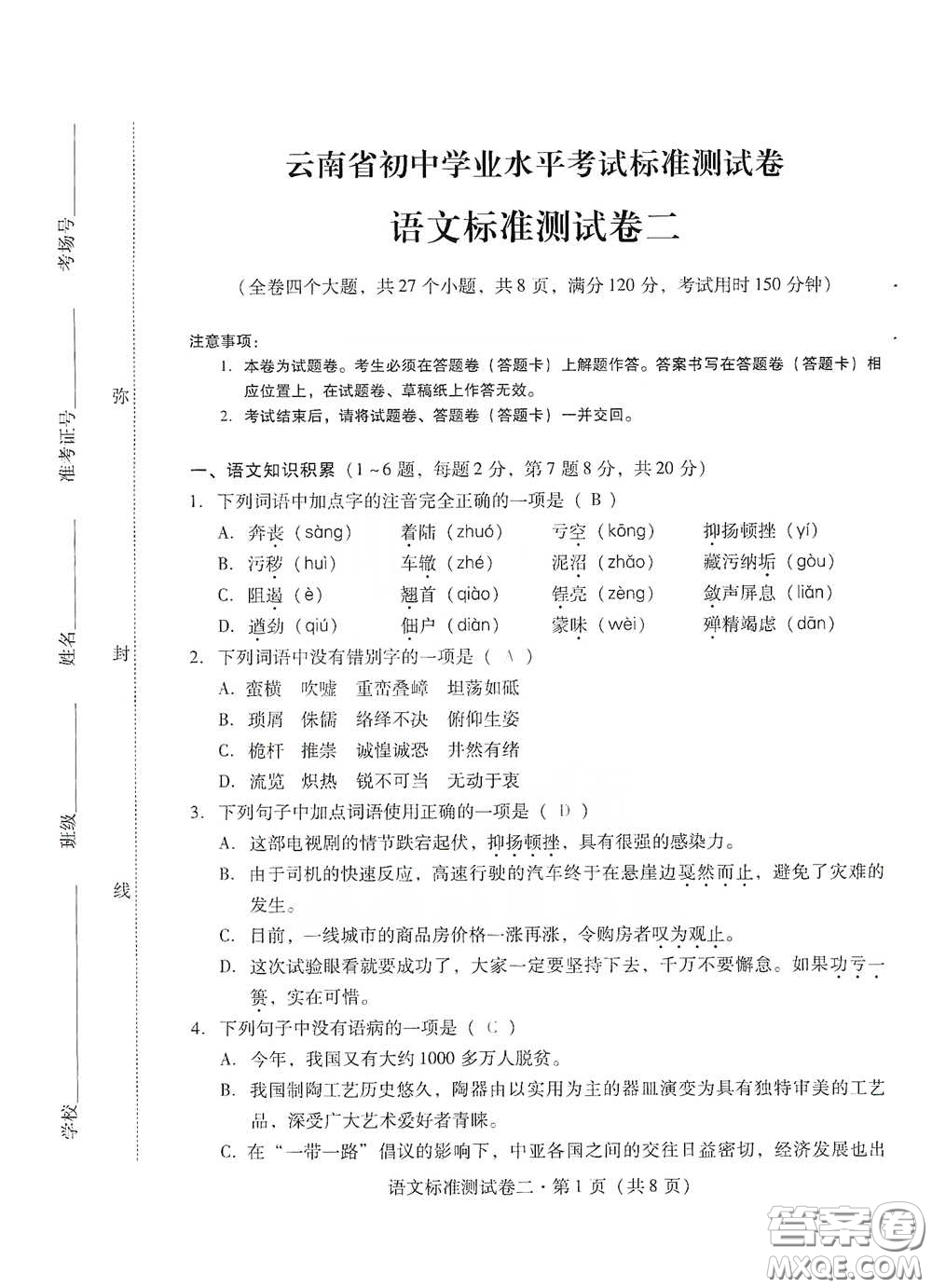 優(yōu)佳學(xué)案2020云南省初中學(xué)業(yè)水平考試標(biāo)準(zhǔn)測試卷語文答案