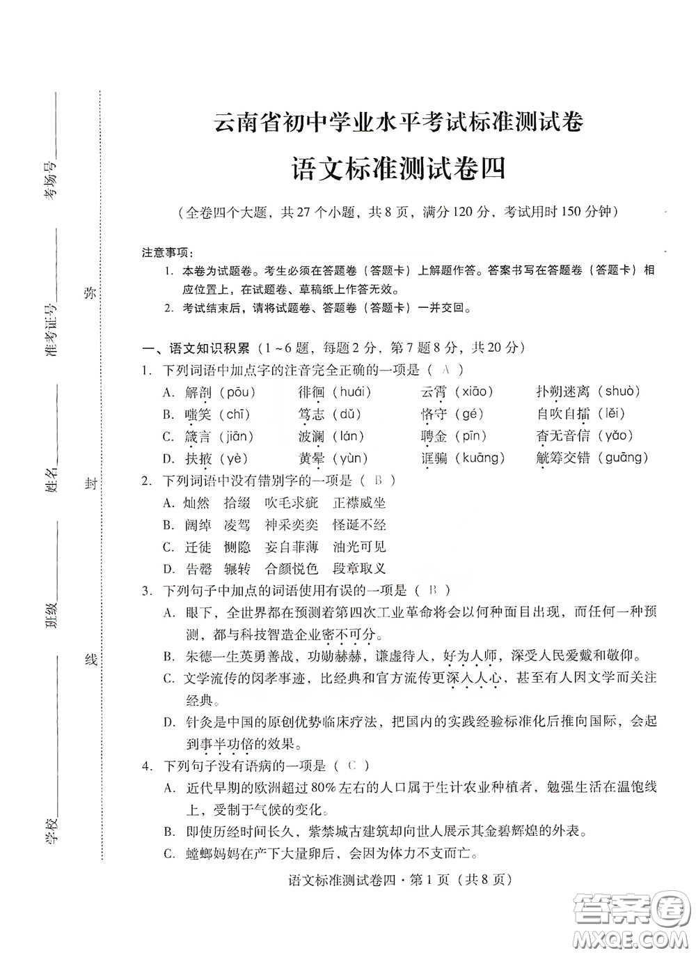 優(yōu)佳學(xué)案2020云南省初中學(xué)業(yè)水平考試標(biāo)準(zhǔn)測試卷語文答案