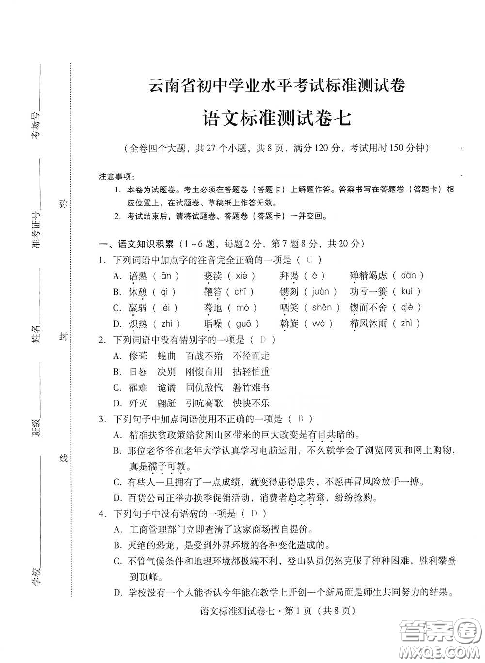 優(yōu)佳學(xué)案2020云南省初中學(xué)業(yè)水平考試標(biāo)準(zhǔn)測試卷語文答案