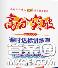 2020新版高分突破課時達(dá)標(biāo)講練測七年級道德與法治下冊人教版答案