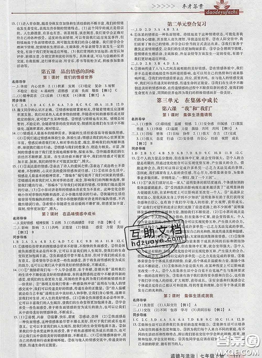 2020新版高分突破課時達(dá)標(biāo)講練測七年級道德與法治下冊人教版答案