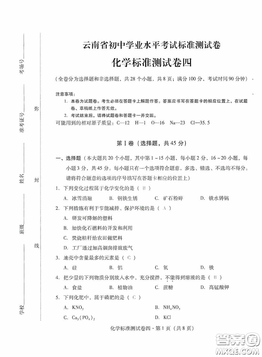 優(yōu)佳學(xué)案2020云南省初中學(xué)業(yè)水平考試標(biāo)準(zhǔn)測(cè)試卷化學(xué)答案