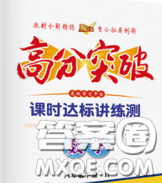 2020新版高分突破課時達(dá)標(biāo)講練測八年級數(shù)學(xué)下冊華師版答案