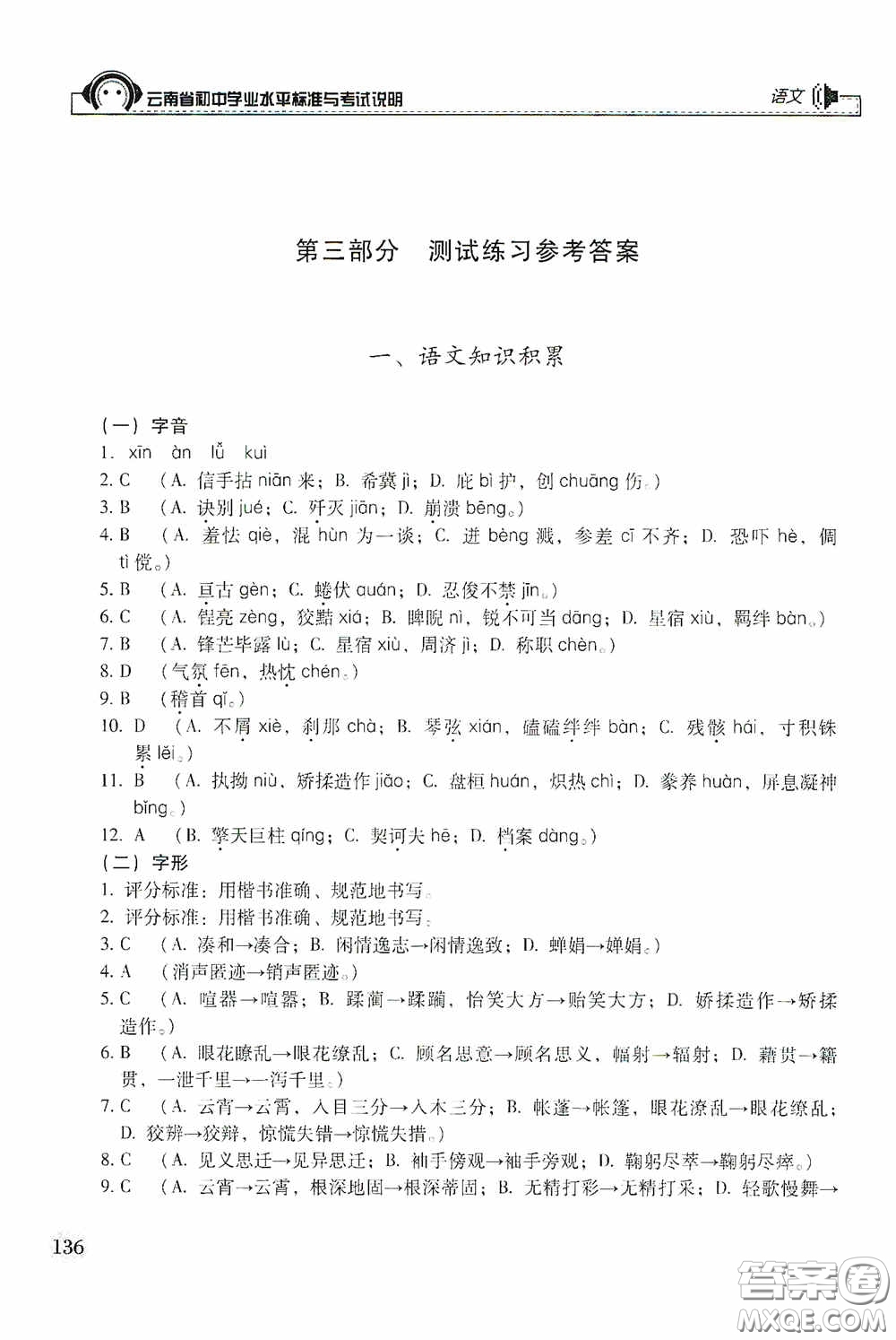 云南美術出版社2020云南省初中學業(yè)水平標準與考試說明語文答案