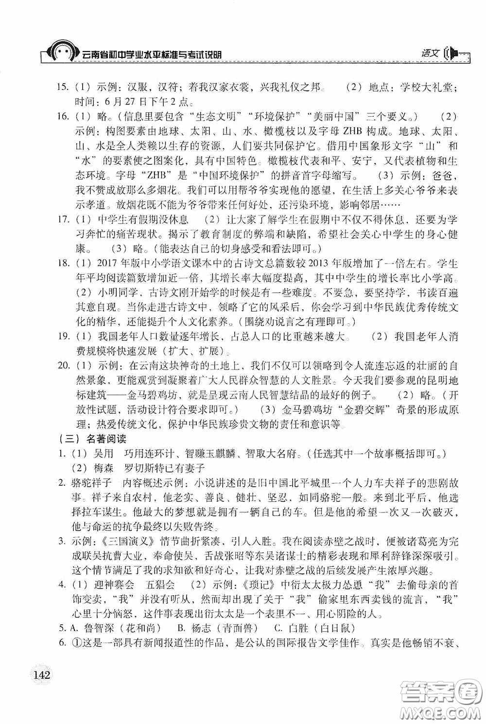 云南美術出版社2020云南省初中學業(yè)水平標準與考試說明語文答案