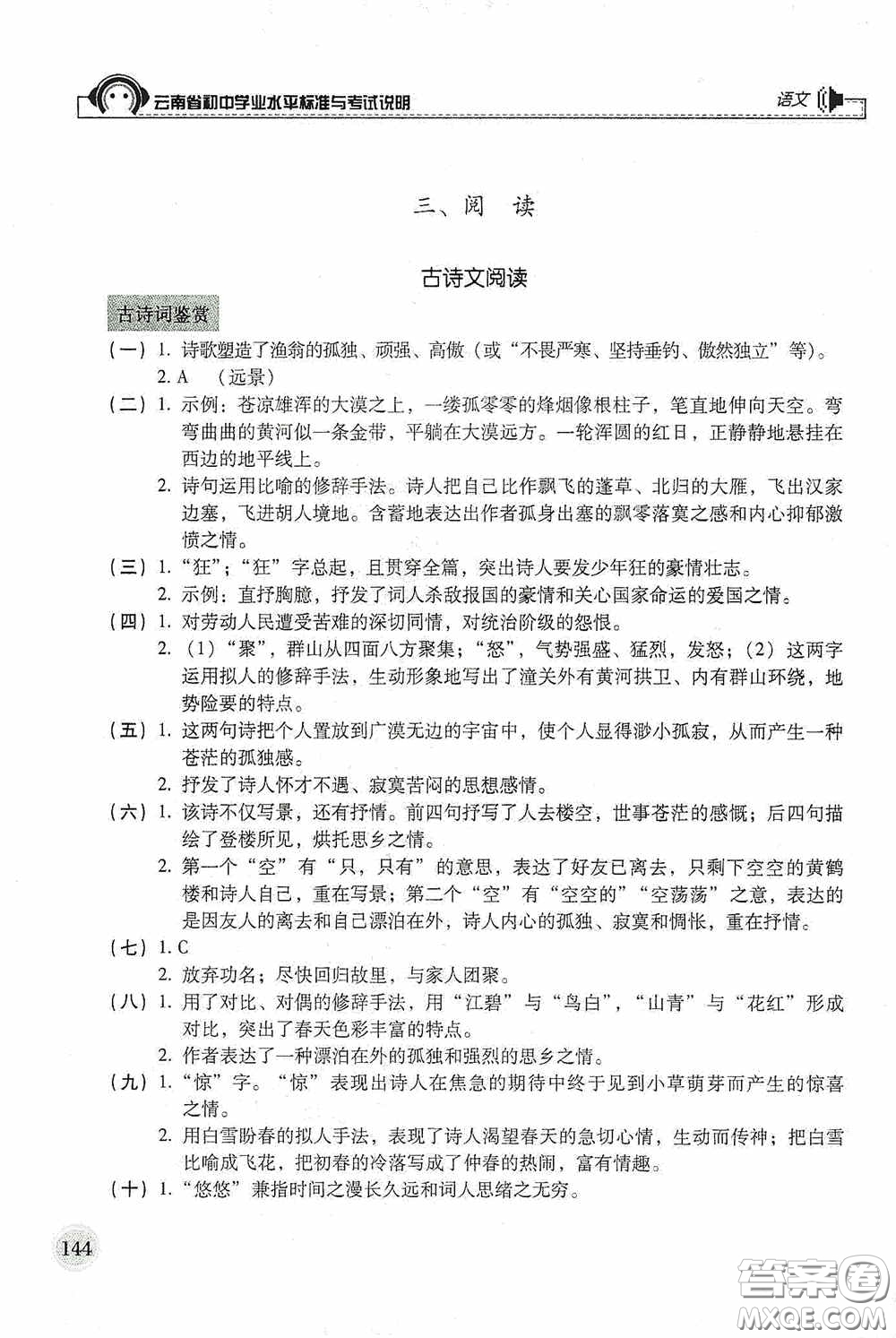 云南美術出版社2020云南省初中學業(yè)水平標準與考試說明語文答案