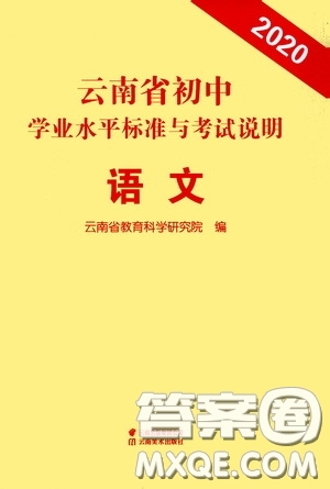 云南美術出版社2020云南省初中學業(yè)水平標準與考試說明語文答案