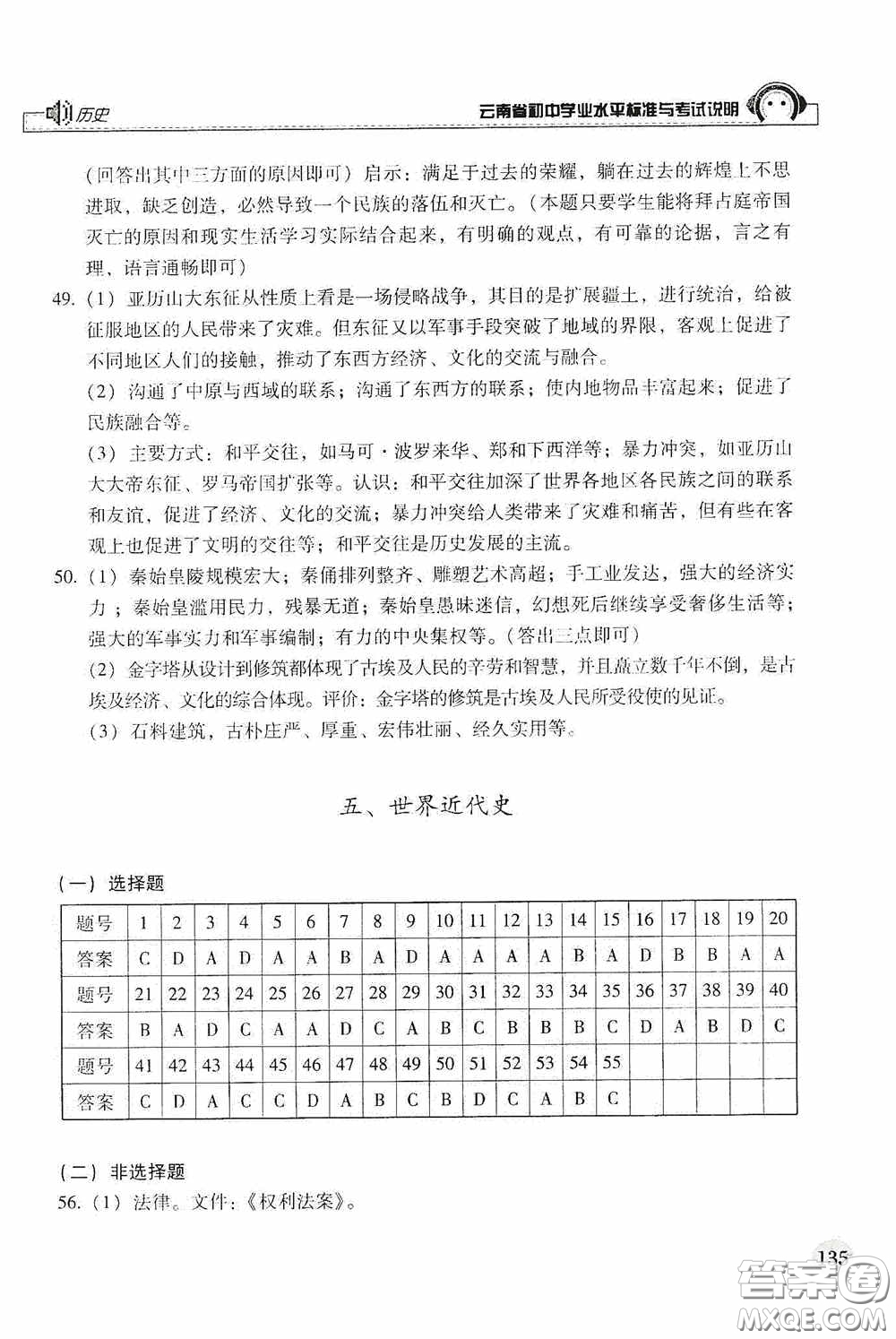 云南美術(shù)出版社2020云南省初中學(xué)業(yè)水平標(biāo)準(zhǔn)與考試說明歷史答案