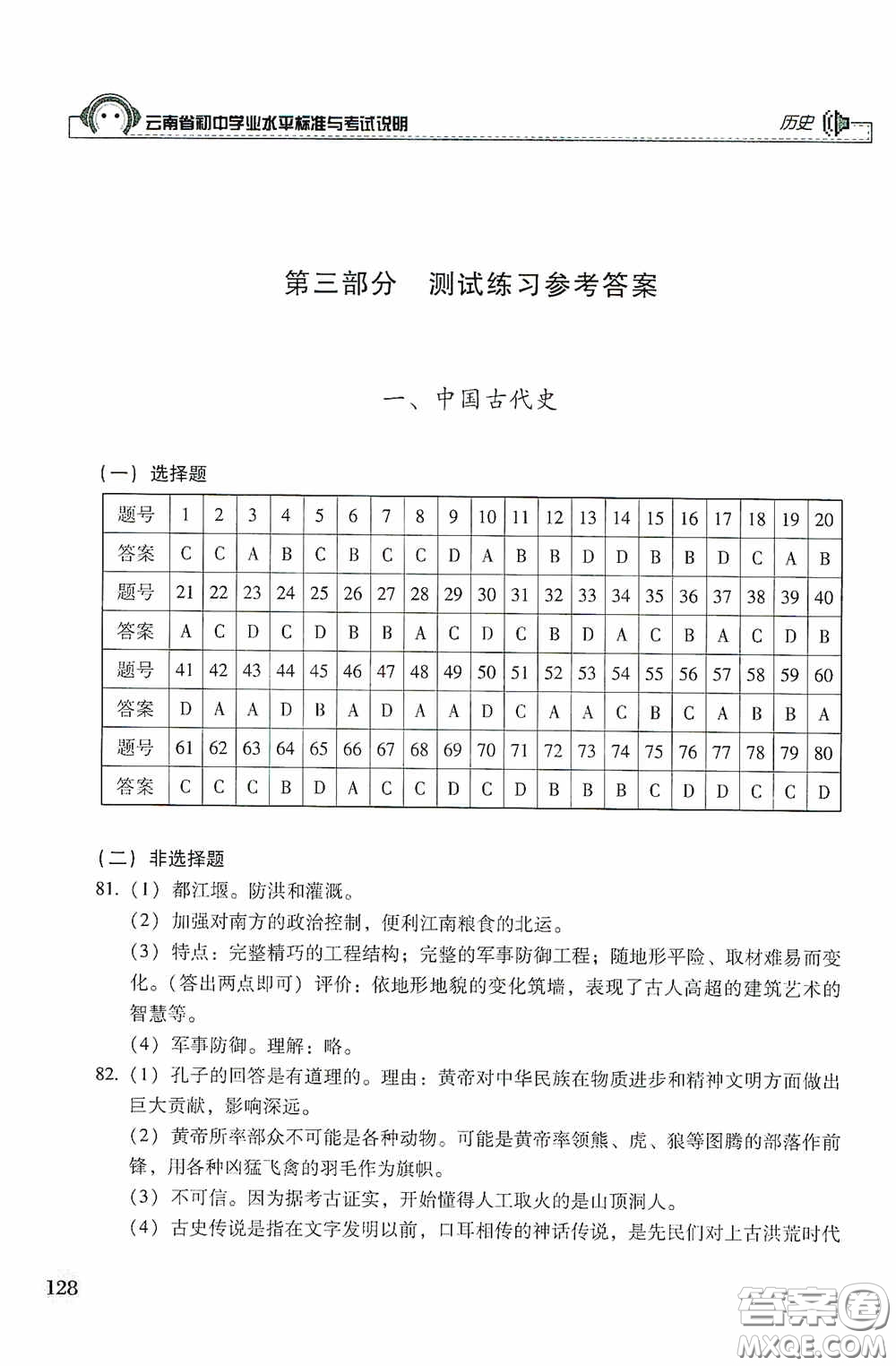 云南美術(shù)出版社2020云南省初中學(xué)業(yè)水平標(biāo)準(zhǔn)與考試說明歷史答案