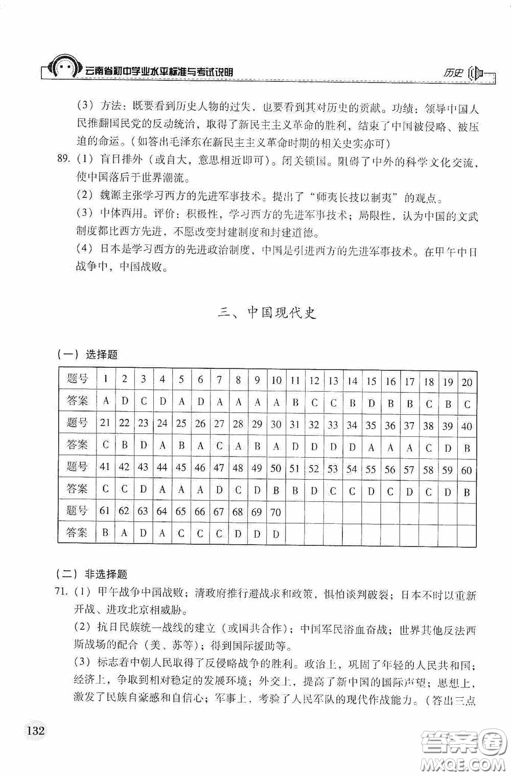 云南美術(shù)出版社2020云南省初中學(xué)業(yè)水平標(biāo)準(zhǔn)與考試說明歷史答案