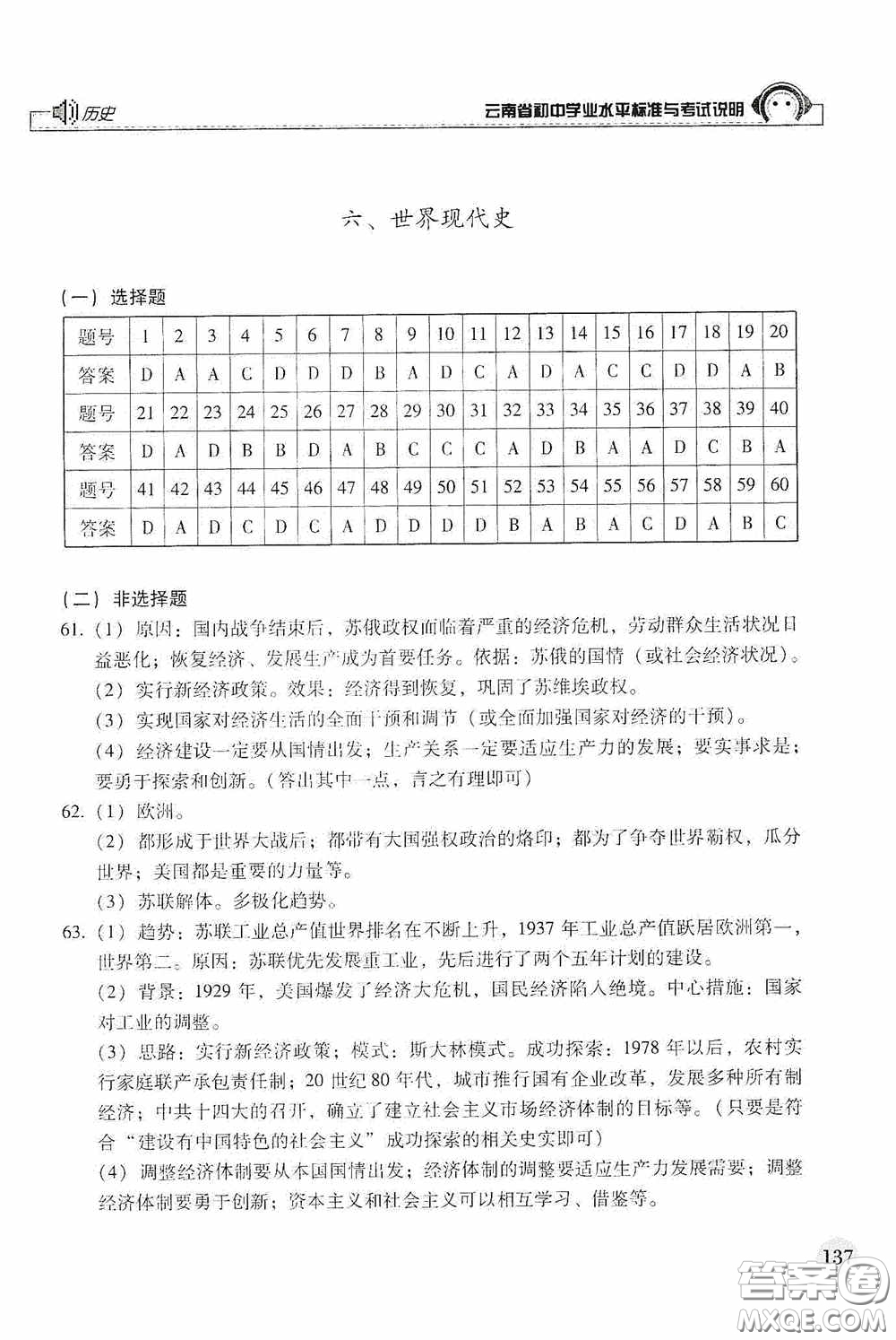 云南美術(shù)出版社2020云南省初中學(xué)業(yè)水平標(biāo)準(zhǔn)與考試說明歷史答案