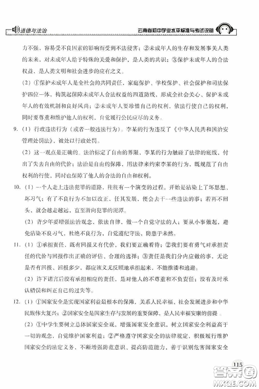 云南美術出版社2020云南省初中學業(yè)水平標準與考試說明道德與法治答案