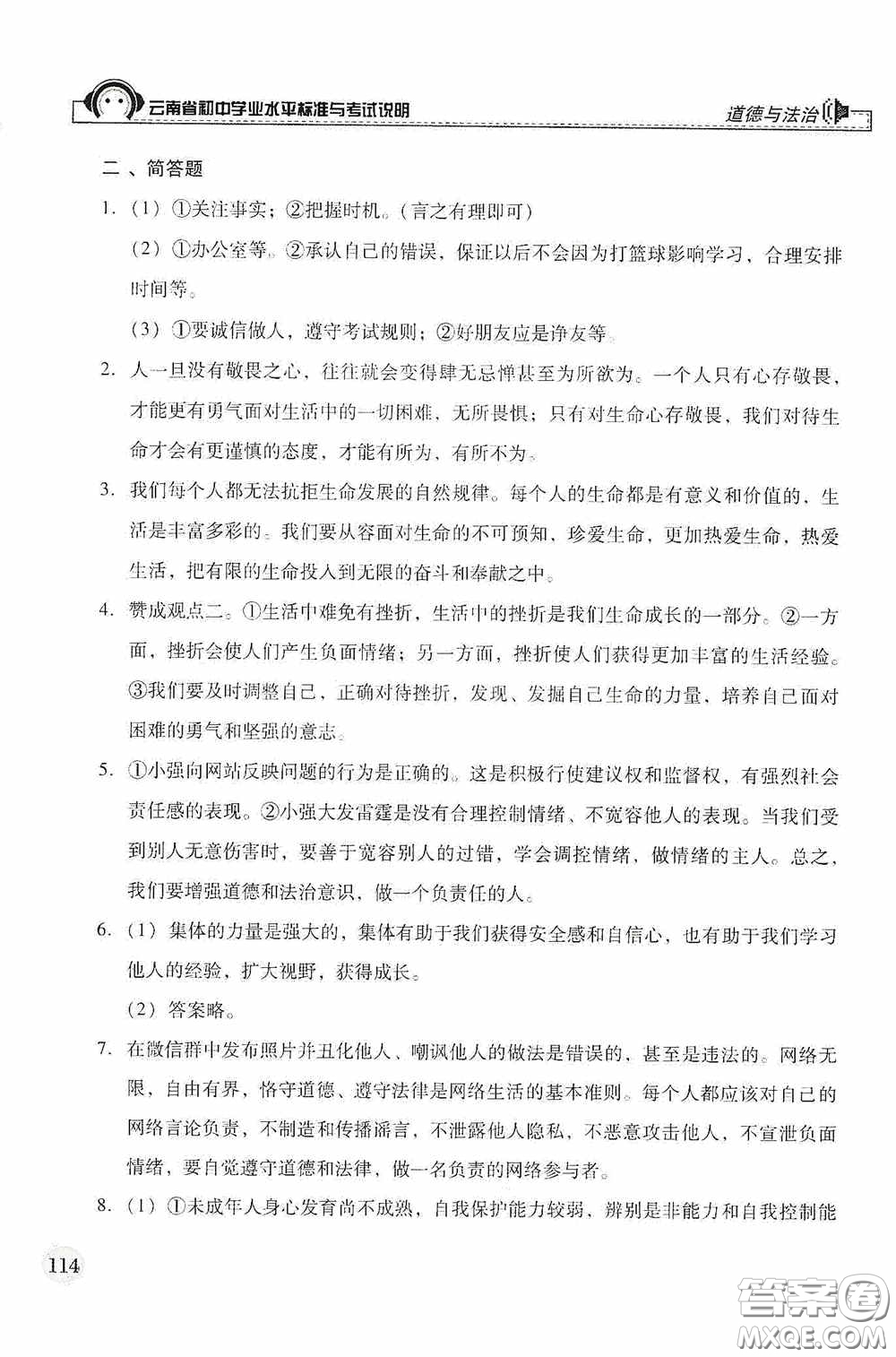 云南美術出版社2020云南省初中學業(yè)水平標準與考試說明道德與法治答案