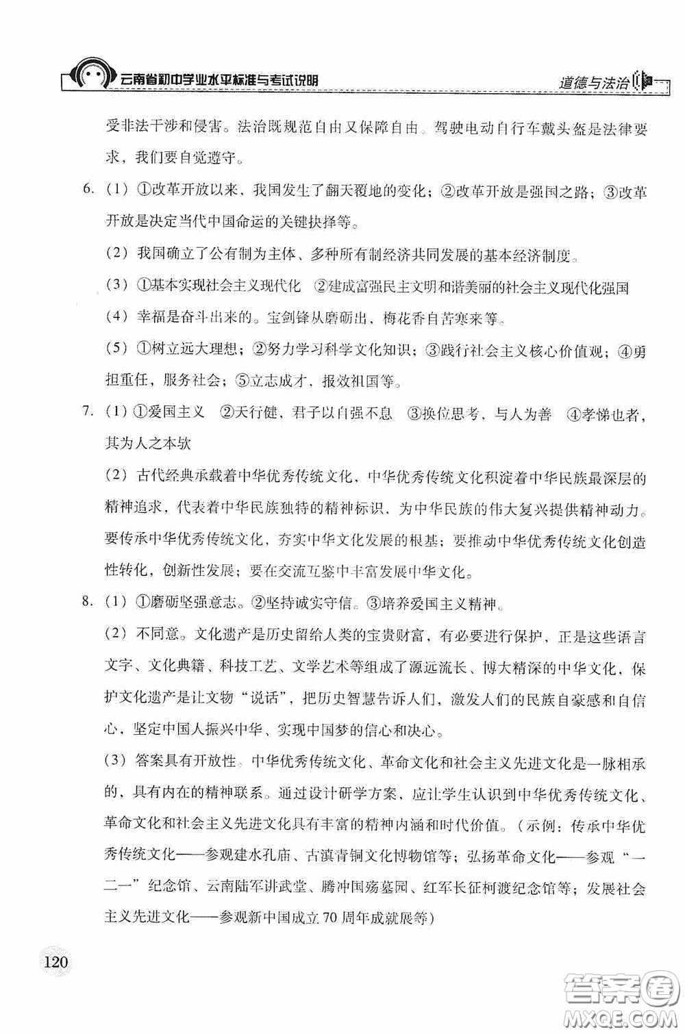 云南美術出版社2020云南省初中學業(yè)水平標準與考試說明道德與法治答案