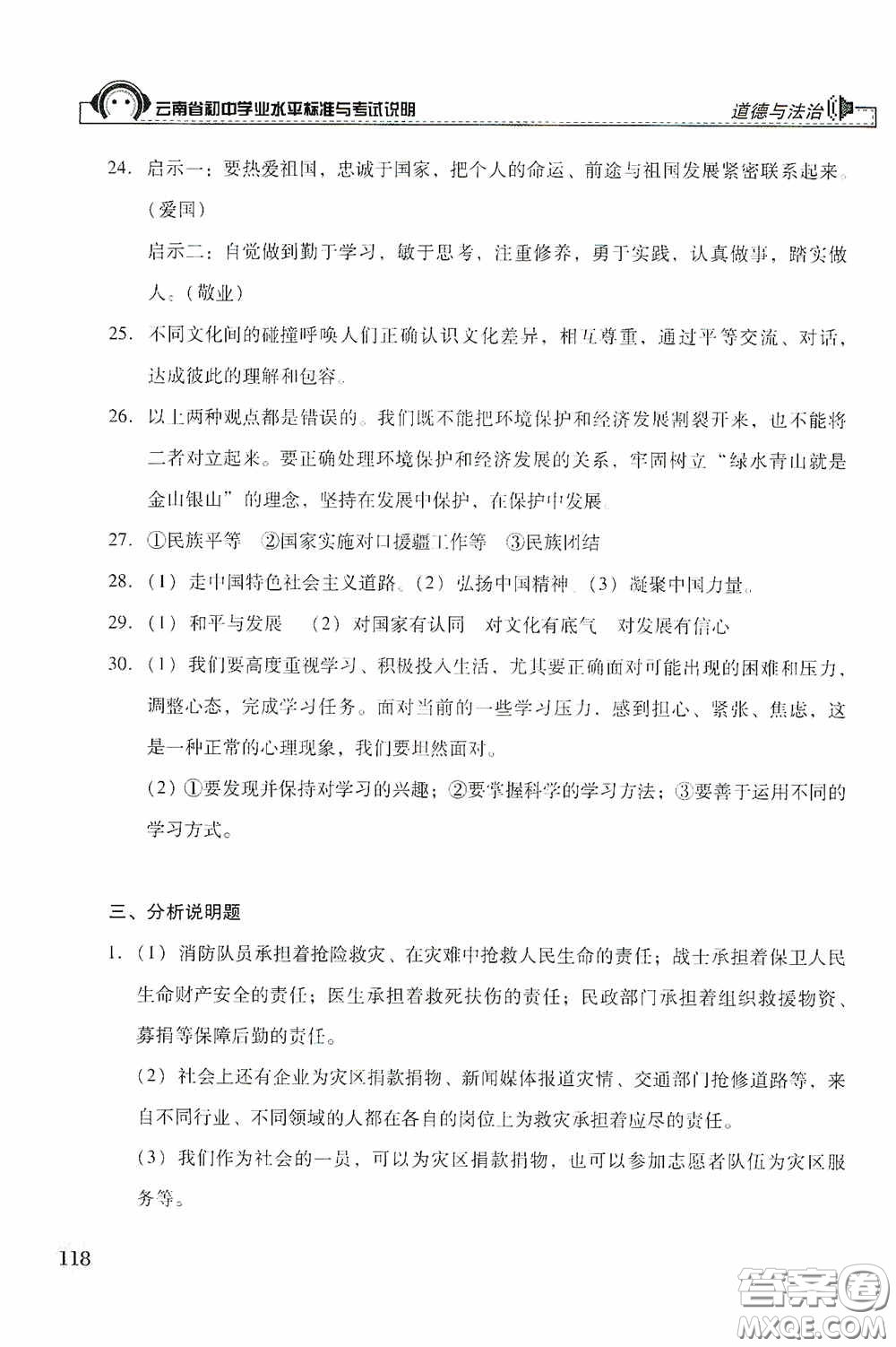 云南美術出版社2020云南省初中學業(yè)水平標準與考試說明道德與法治答案