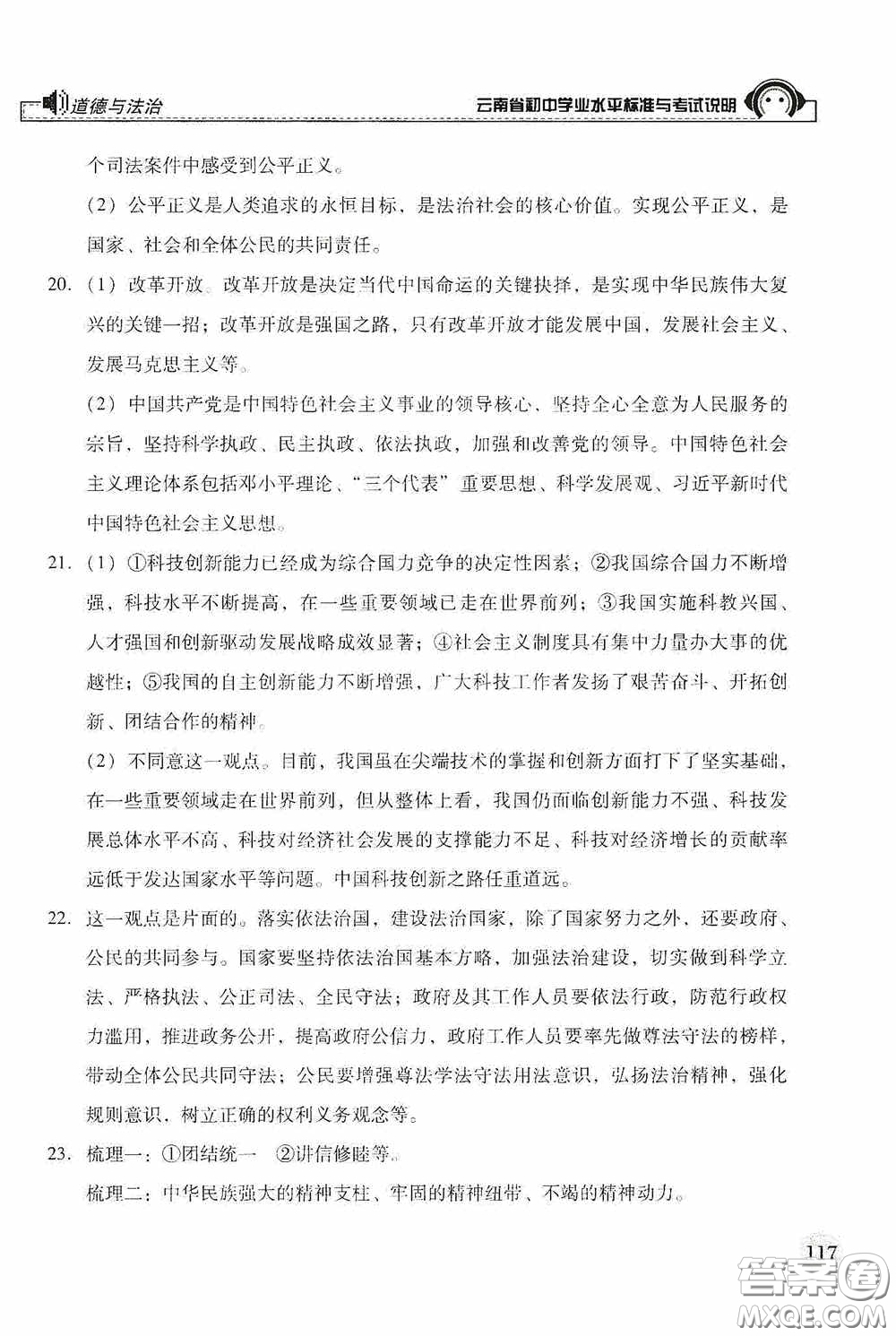 云南美術出版社2020云南省初中學業(yè)水平標準與考試說明道德與法治答案