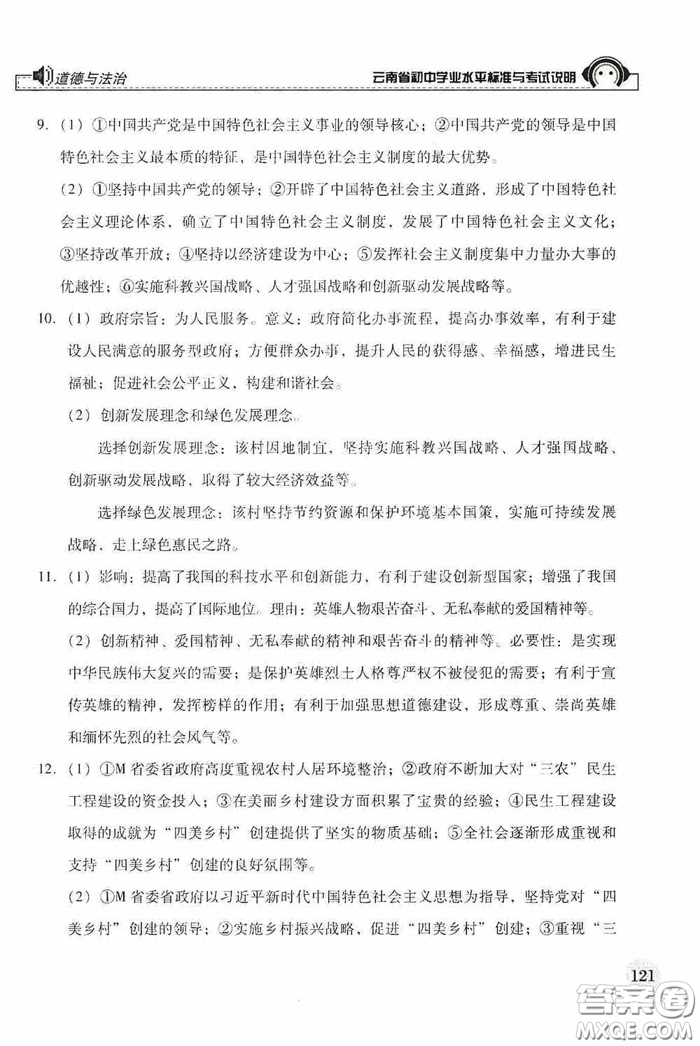 云南美術出版社2020云南省初中學業(yè)水平標準與考試說明道德與法治答案