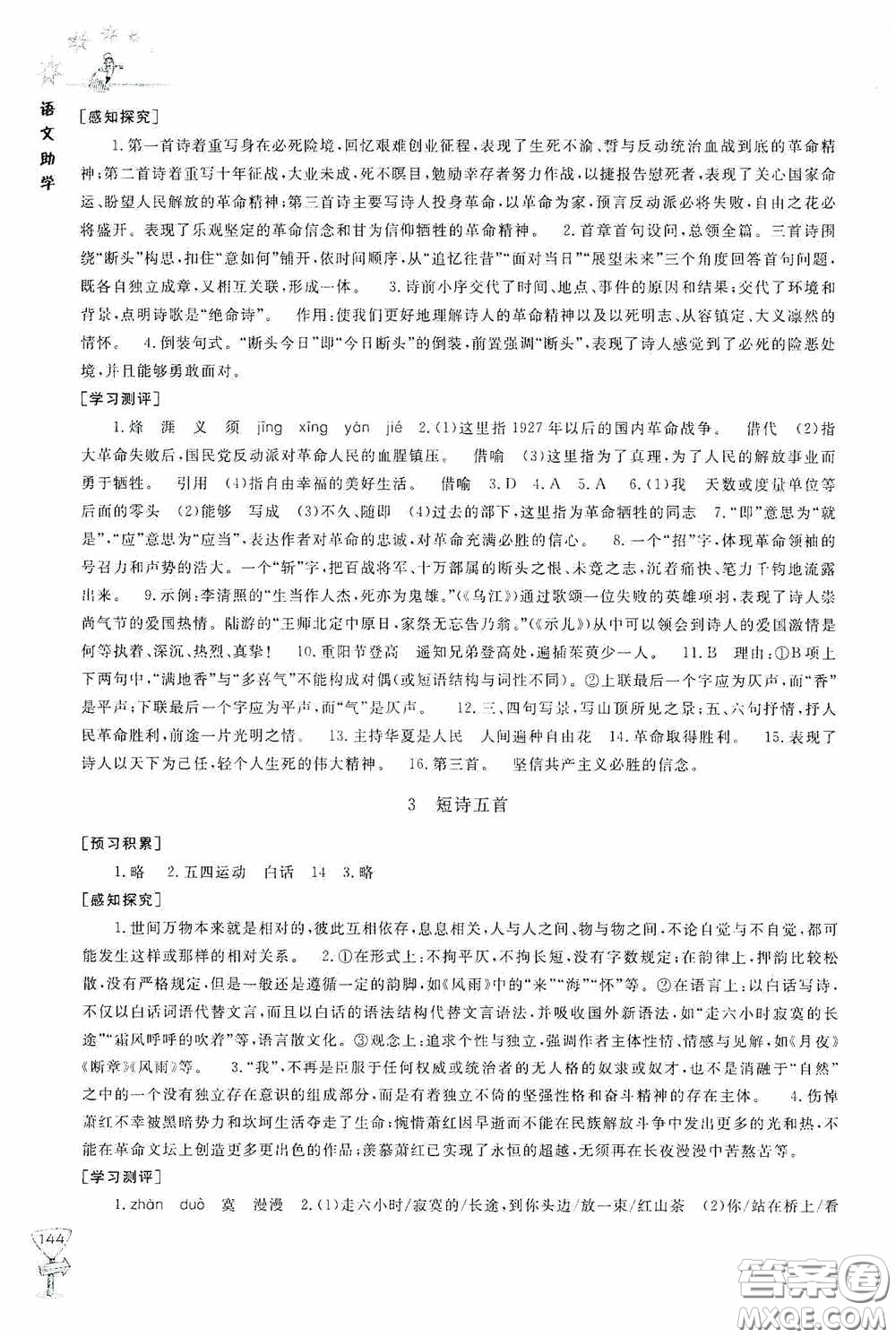 伴你學(xué)2020新課程助學(xué)叢書語文九年級下冊最新版答案