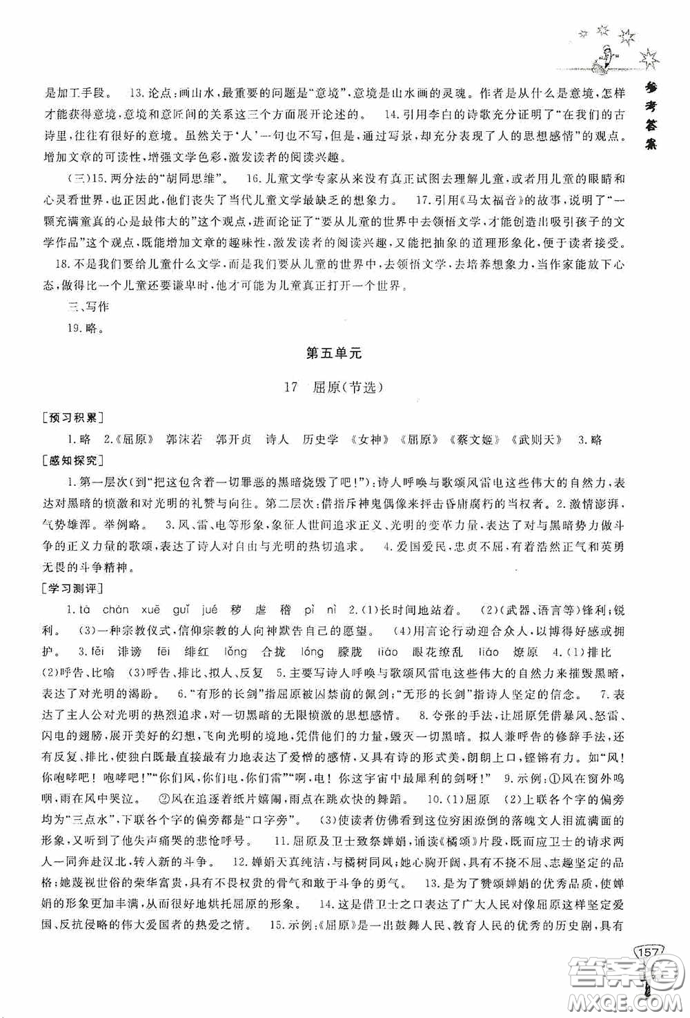 伴你學(xué)2020新課程助學(xué)叢書語文九年級下冊最新版答案