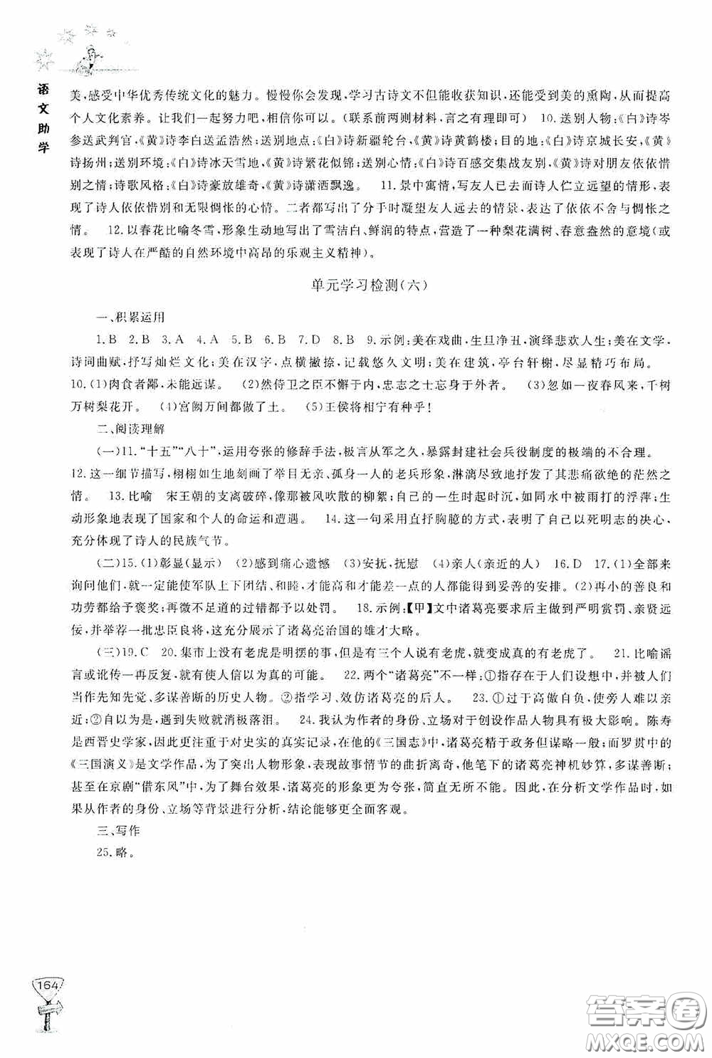 伴你學(xué)2020新課程助學(xué)叢書語文九年級下冊最新版答案