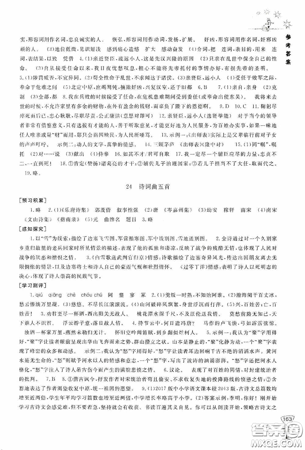 伴你學(xué)2020新課程助學(xué)叢書語文九年級下冊最新版答案