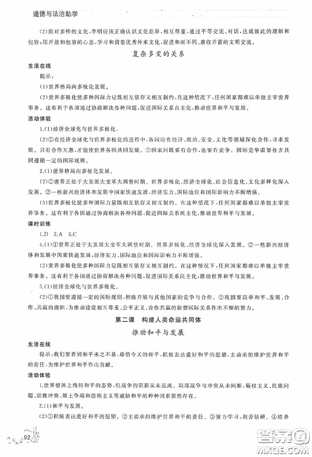 伴你學(xué)2020新課程助學(xué)叢書道德與法治九年級下冊最新版答案