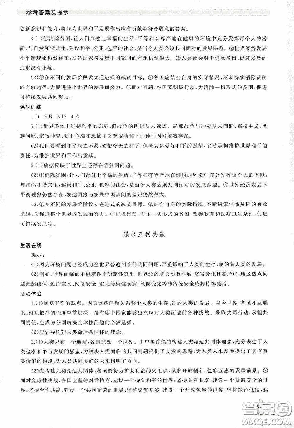 伴你學(xué)2020新課程助學(xué)叢書道德與法治九年級下冊最新版答案