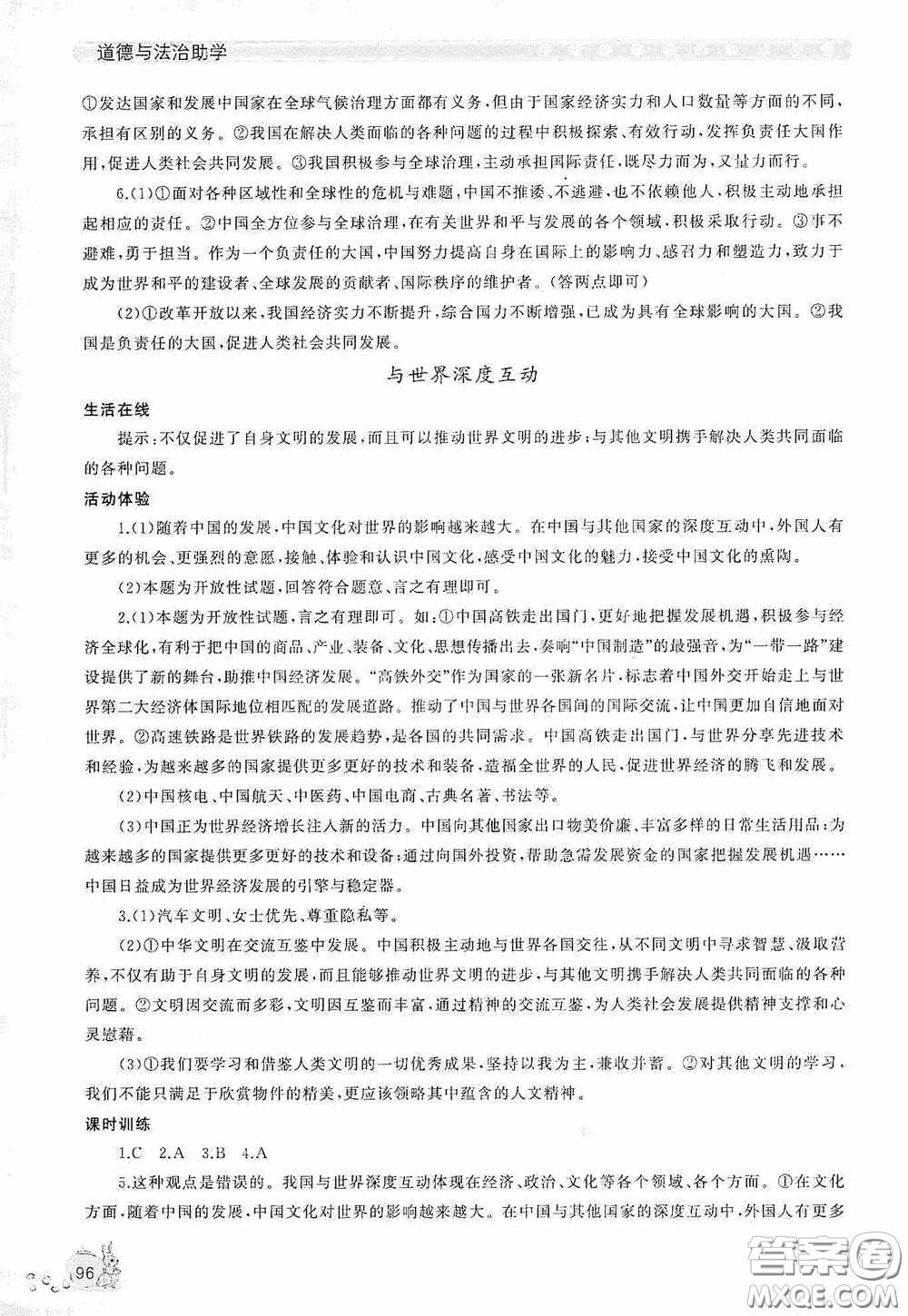 伴你學(xué)2020新課程助學(xué)叢書道德與法治九年級下冊最新版答案