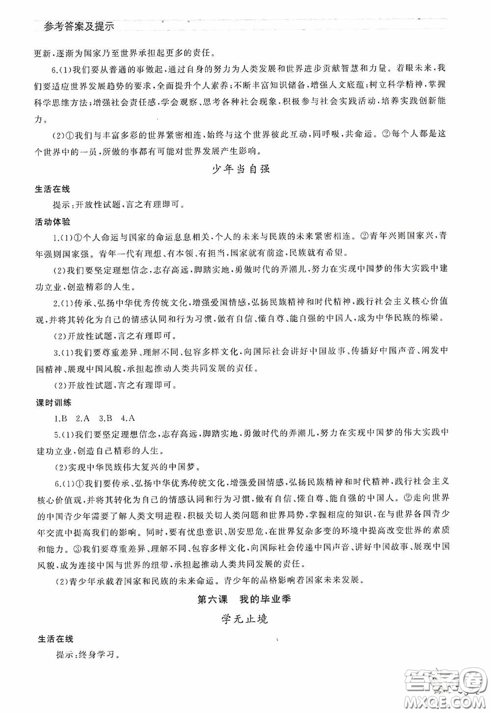 伴你學(xué)2020新課程助學(xué)叢書道德與法治九年級下冊最新版答案