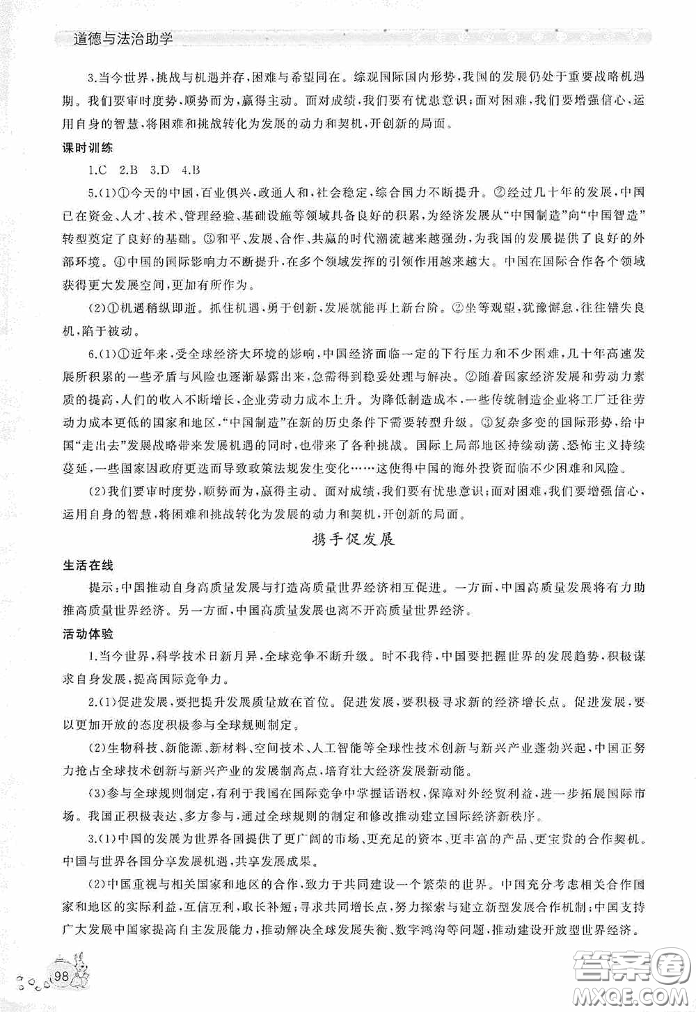 伴你學(xué)2020新課程助學(xué)叢書道德與法治九年級下冊最新版答案