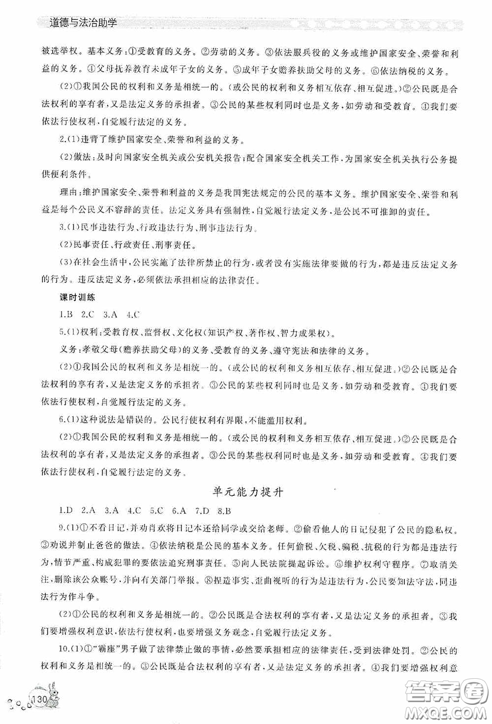 伴你學(xué)2020新課程助學(xué)叢書道德與法治八年級下冊最新版答案