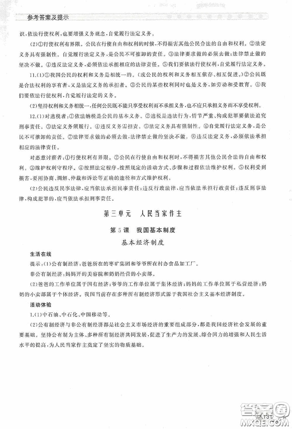 伴你學(xué)2020新課程助學(xué)叢書道德與法治八年級下冊最新版答案