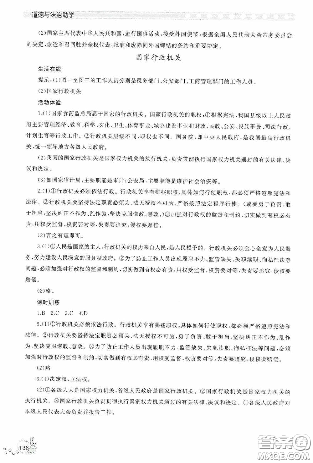 伴你學(xué)2020新課程助學(xué)叢書道德與法治八年級下冊最新版答案