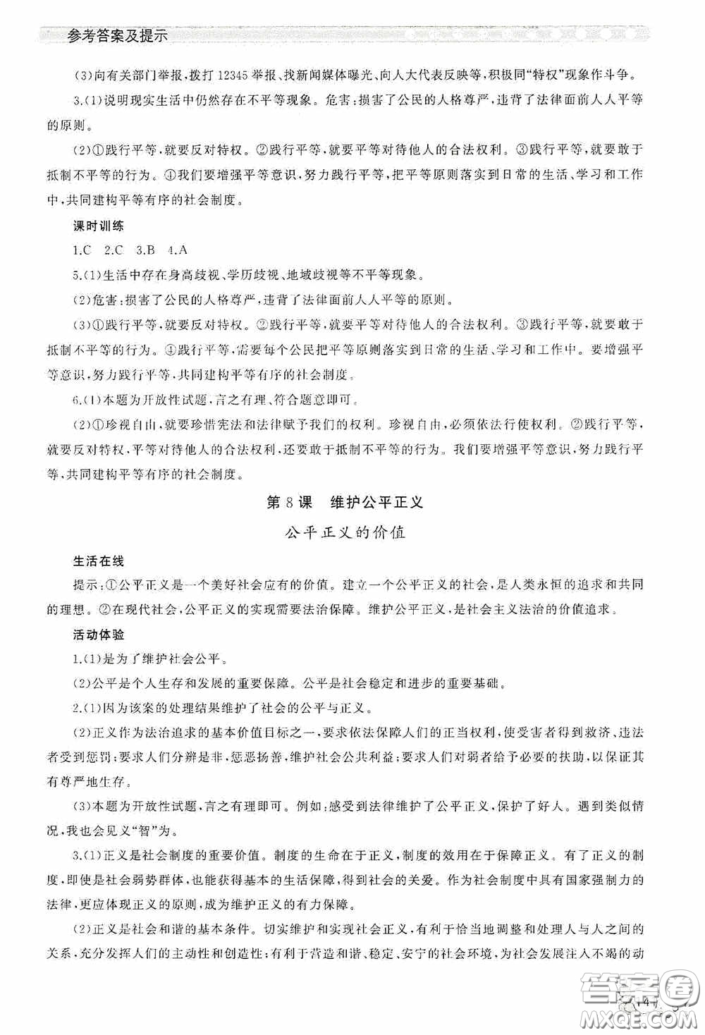 伴你學(xué)2020新課程助學(xué)叢書道德與法治八年級下冊最新版答案