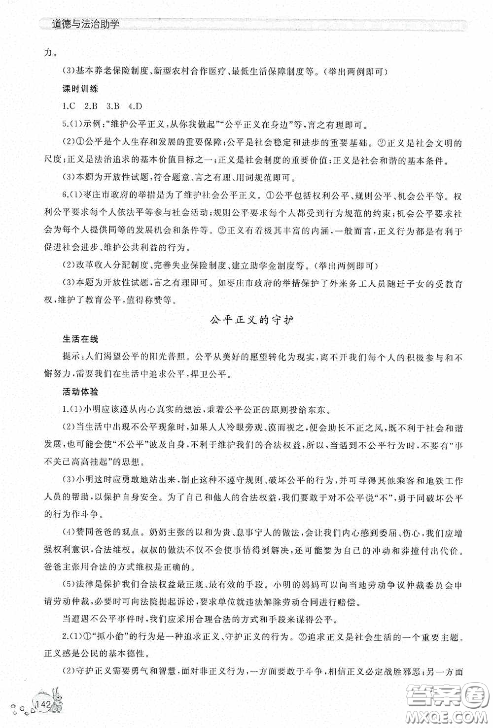 伴你學(xué)2020新課程助學(xué)叢書道德與法治八年級下冊最新版答案