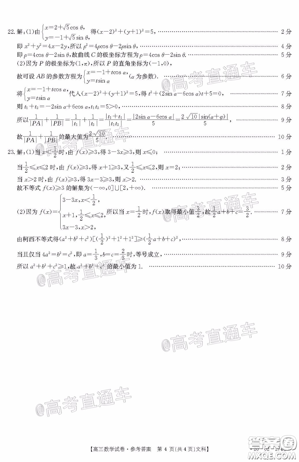 2020年陜西金太陽4月聯(lián)考文科數(shù)學(xué)試題及答案