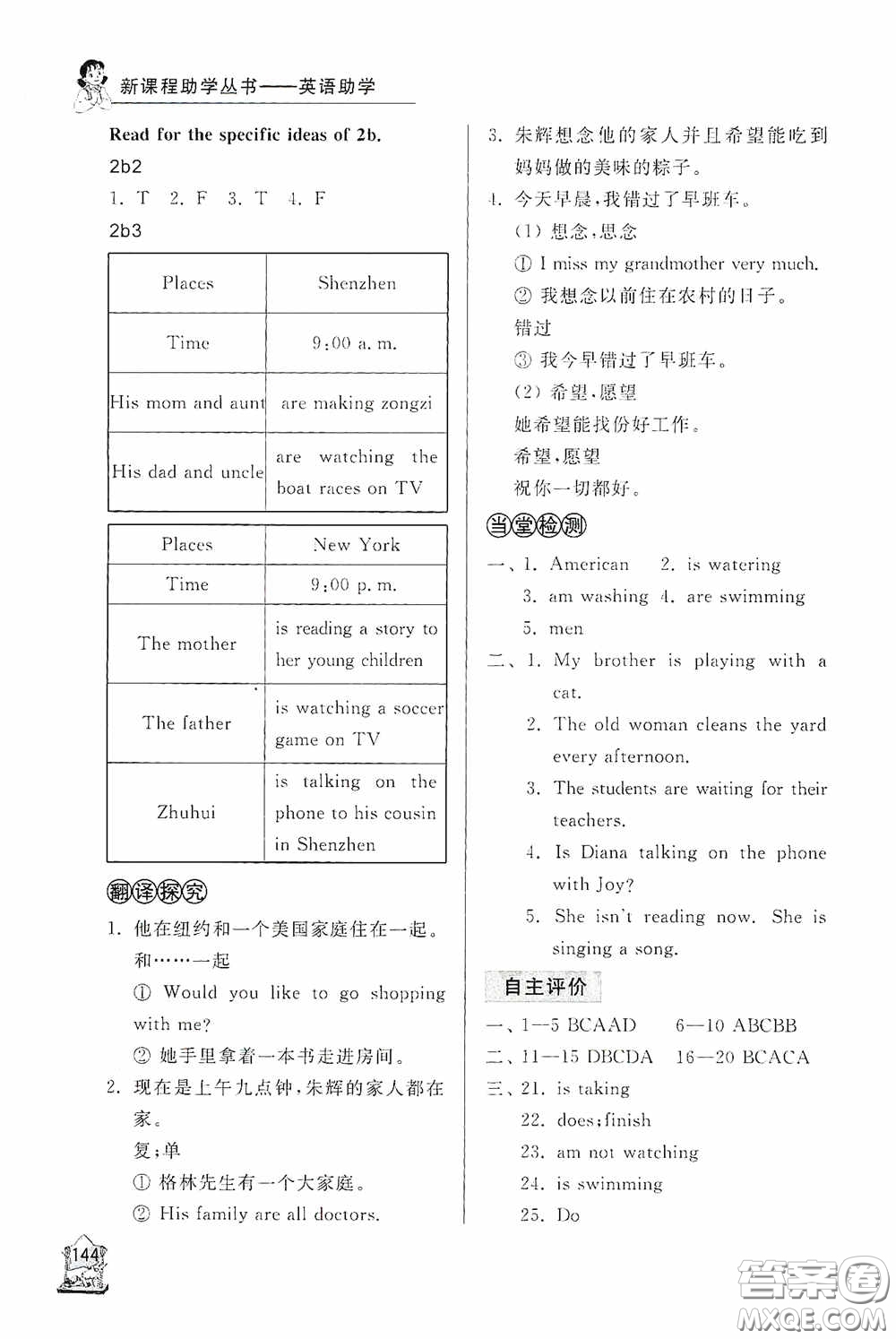 伴你學(xué)2020新課程助學(xué)叢書(shū)英語(yǔ)七年級(jí)下冊(cè)最新版答案