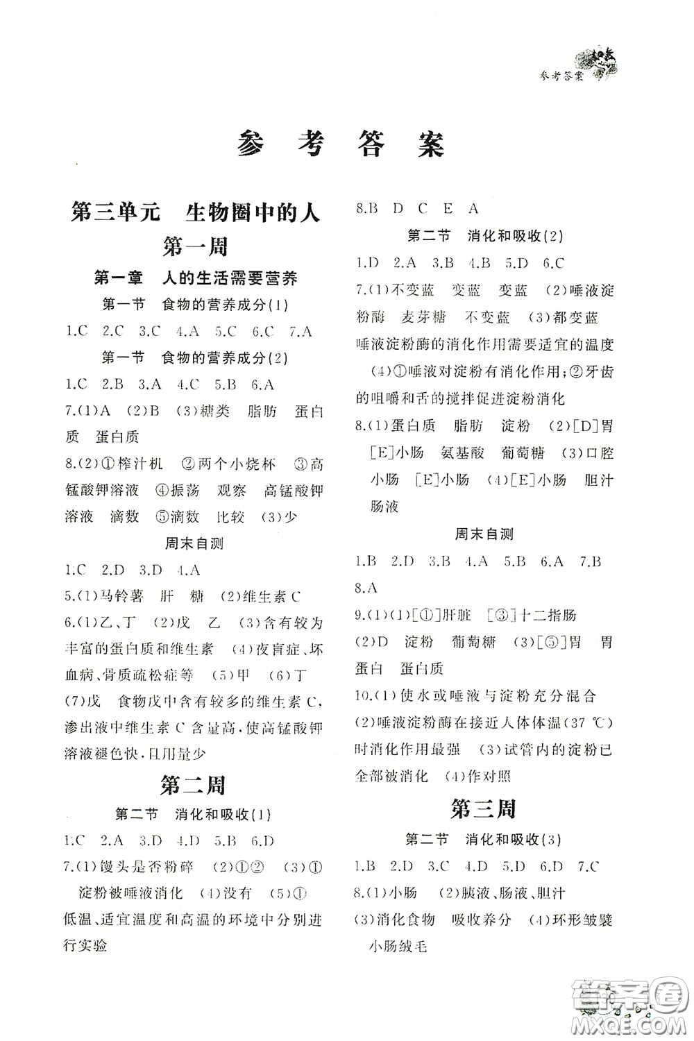 伴你學(xué)2020新課程助學(xué)叢書(shū)生物學(xué)七年級(jí)下冊(cè)最新版答案