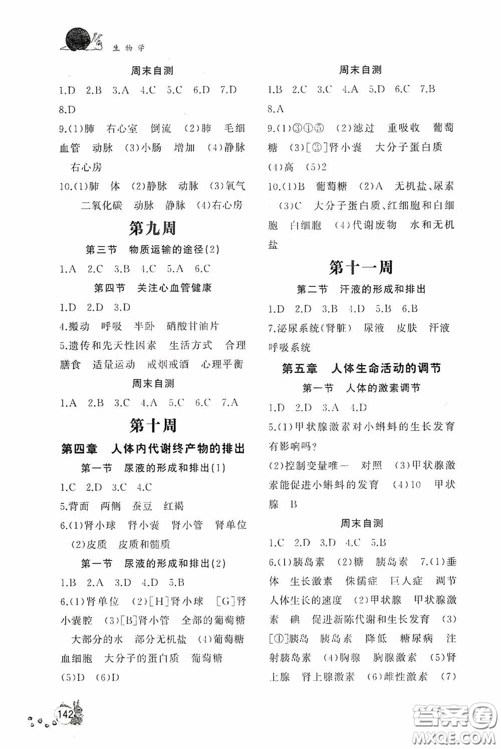 伴你學(xué)2020新課程助學(xué)叢書(shū)生物學(xué)七年級(jí)下冊(cè)最新版答案