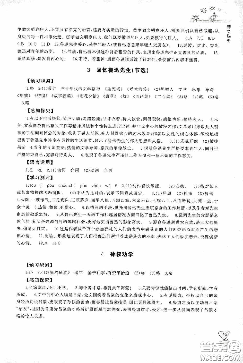 伴你學(xué)2020新課程助學(xué)叢書語文七年級下冊最新版答案