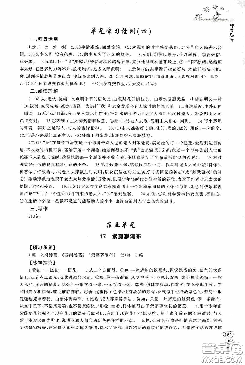 伴你學(xué)2020新課程助學(xué)叢書語文七年級下冊最新版答案