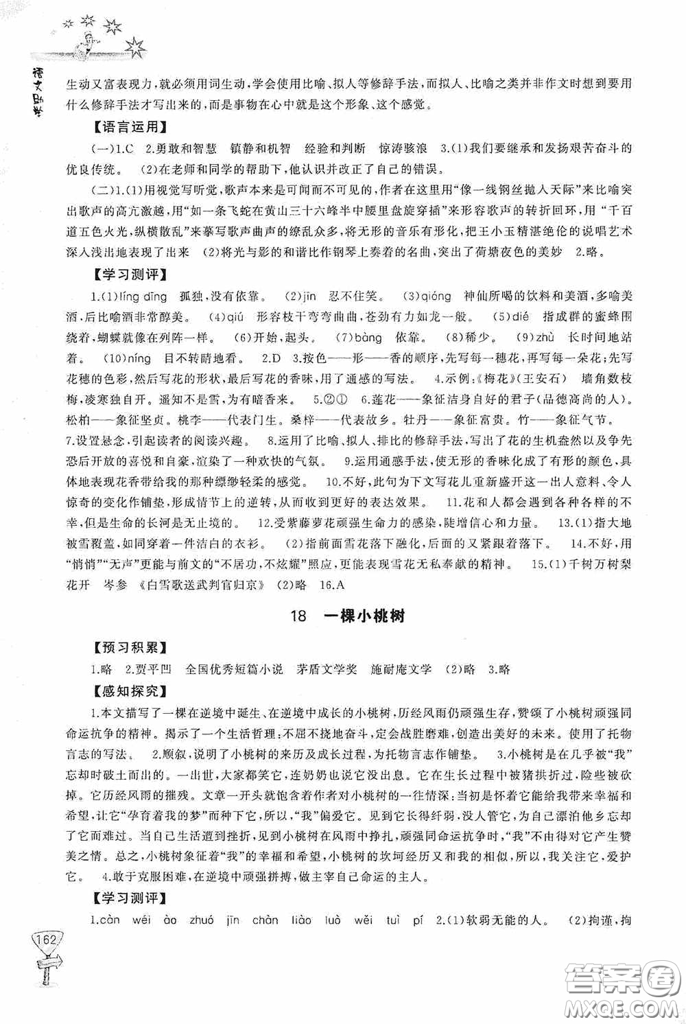 伴你學(xué)2020新課程助學(xué)叢書語文七年級下冊最新版答案