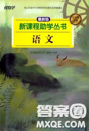 伴你學(xué)2020新課程助學(xué)叢書語文七年級下冊最新版答案