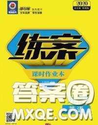 2020新版練案課時作業(yè)本九年級英語下冊冀教版答案