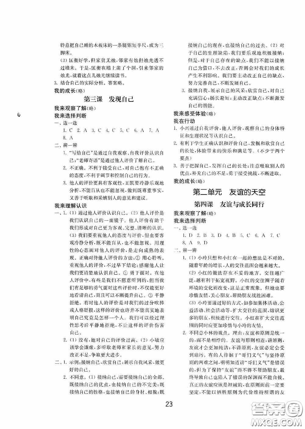 山東教育出版社2020初中基礎(chǔ)訓(xùn)練六年級全一冊道德與法治54學(xué)制版答案