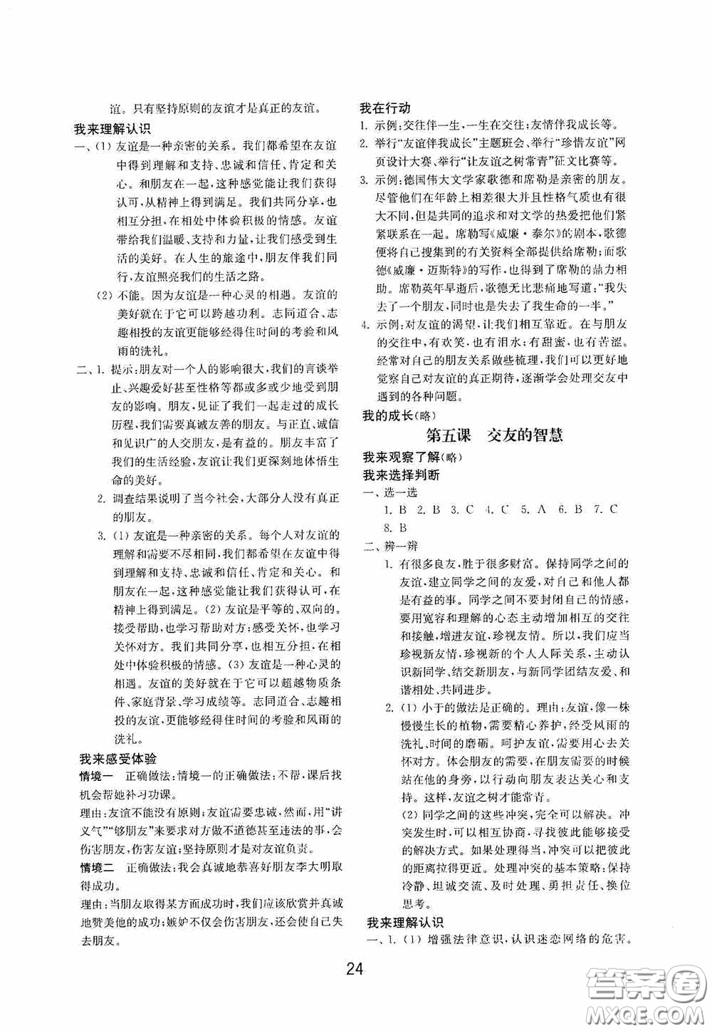 山東教育出版社2020初中基礎(chǔ)訓(xùn)練六年級全一冊道德與法治54學(xué)制版答案