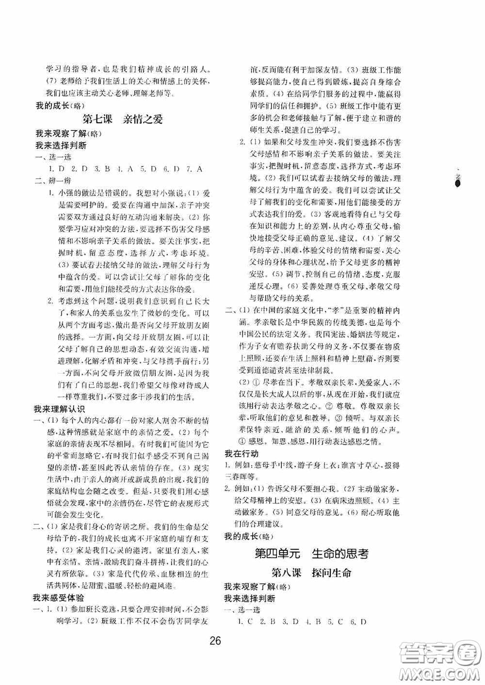 山東教育出版社2020初中基礎(chǔ)訓(xùn)練六年級全一冊道德與法治54學(xué)制版答案