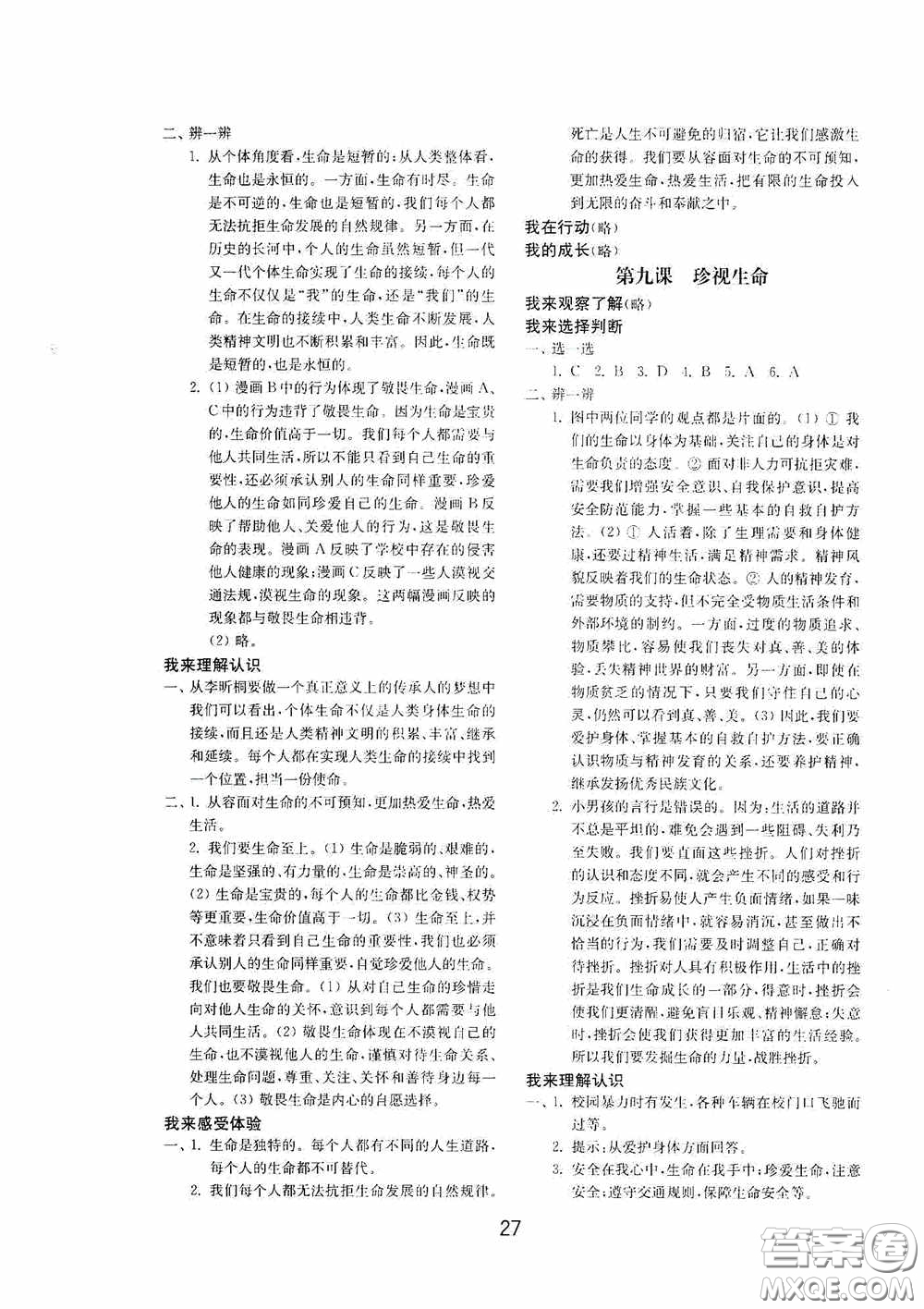 山東教育出版社2020初中基礎(chǔ)訓(xùn)練六年級全一冊道德與法治54學(xué)制版答案